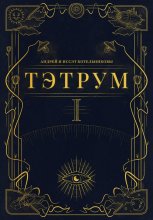 Тэтрум. Книга 1