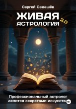 Живая астрология 2.0