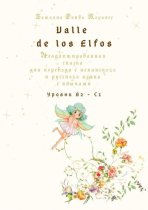 Valle de los Elfos. Неадаптированная сказка для перевода с испанского и русского языка с ключами. Уровни В2—С1