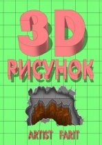 3D-рисунок. Подробное руководство по рисованию 3D-рисунка