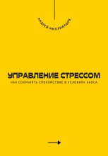 Управление стрессом. Как сохранять спокойствие в условиях хаоса