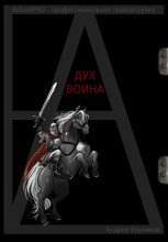 Дух воина