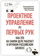 Проектное управление из первых рук. Как это на самом деле работает в крупном российском бизнесе
