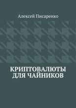 Криптовалюты для чайников