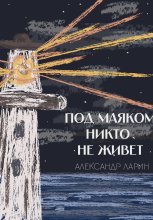 Под маяком никто не живёт