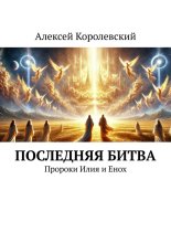 Последняя битва. Пророки Илия и Енох