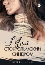 Мой стокгольмский синдром