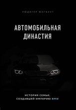 Автомобильная династия. История семьи, создавшей империю BMW