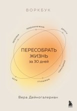 Воркбук. Пересобрать жизнь за 30 дней