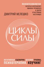 Циклы силы. Психотехнология, которая исправляет ошибки прошлого и дарит счастливое настоящее