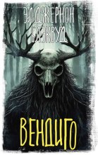 Вендиго