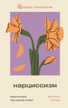 Нарциссизм: манипуляция под маской любви