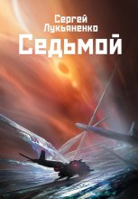 Седьмой