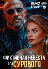 Фиктивная невеста для Сурового