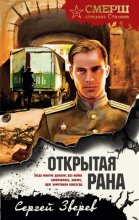 Открытая рана