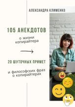 105 анекдотов о жизни копирайтера. 20 шуточных примет и философских фраз о копирайтерах