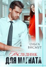 Наследник для Магната