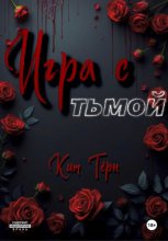 Игра с Тьмой