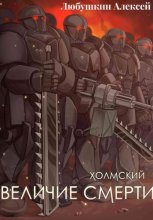 Холмский-6. Величие Смерти