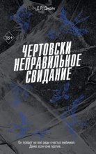 Чертовски неправильное свидание