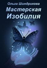 Мастерская Изобилия