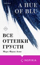 Все оттенки грусти