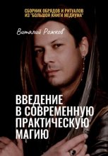 Введение в современную практическую магию
