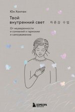 Твой внутренний свет. От неуверенности и сомнений к гармонии и самоуважению