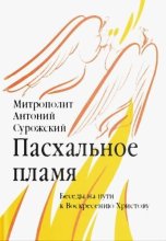 Пасхальное пламя. Беседы на пути к Воскресению Христову