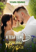Я тебя тоже люблю. Ромкины подарки