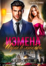 Измена. Игры в любовь