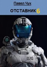 Отставник 6