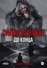 Сильная кровь. До конца