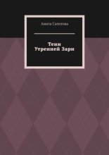 Тени Утренней Зари