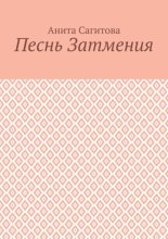 Песнь затмения