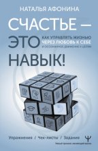 Счастье – это навык! Как управлять жизнью через любовь к себе и осознанное движение к целям