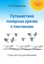 Путешествие полярных крачек к пингвинам. Стихи про птиц для малышей