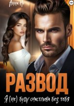 Развод. Я (не) буду счастлива без тебя