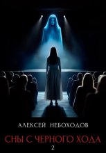 Сны с чёрного хода 2