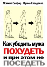 Как убедить мужа похудеть и при этом не поседеть
