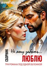 Не могу забыть… Люблю. Сборник (Книга 1-3)