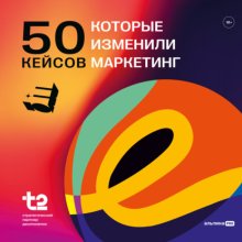 50 кейсов, которые изменили маркетинг