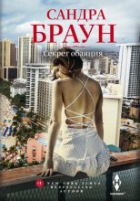 Секрет обаяния