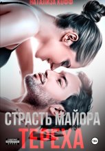 Страсть майора Тереха