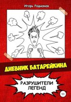 Дневник Батарейкина: Разрушители легенд
