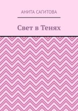 Свет в тенях