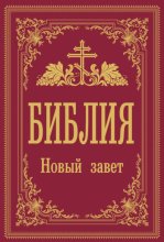 Библия. Новый завет