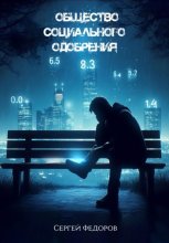 Общество социального одобрения