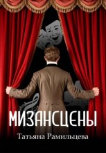 Мизансцены