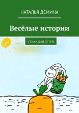 Веселые истории. Стихи для детей